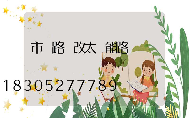 市電路燈改太陽能路燈