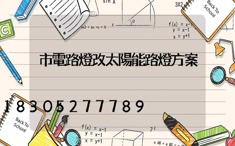 市電路燈改太陽能路燈方案