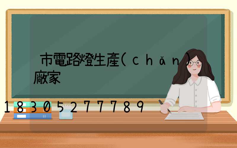 市電路燈生產(chǎn)廠家