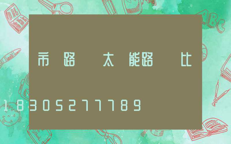 市電路燈與太陽能路燈對比