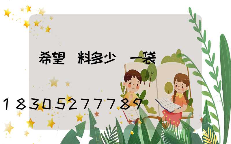 希望飼料多少錢一袋