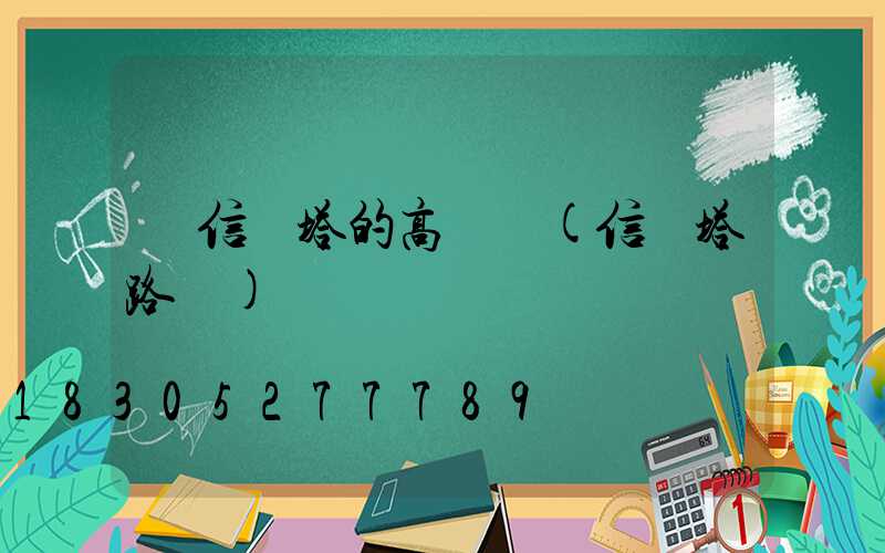 帶信號塔的高桿燈(信號塔路燈)