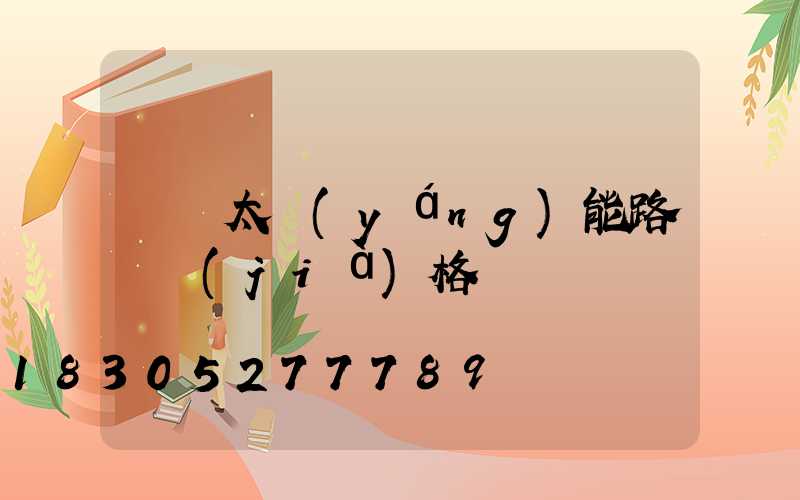 帶桿太陽(yáng)能路燈價(jià)格