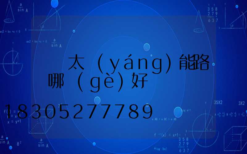 帶桿太陽(yáng)能路燈哪個(gè)好