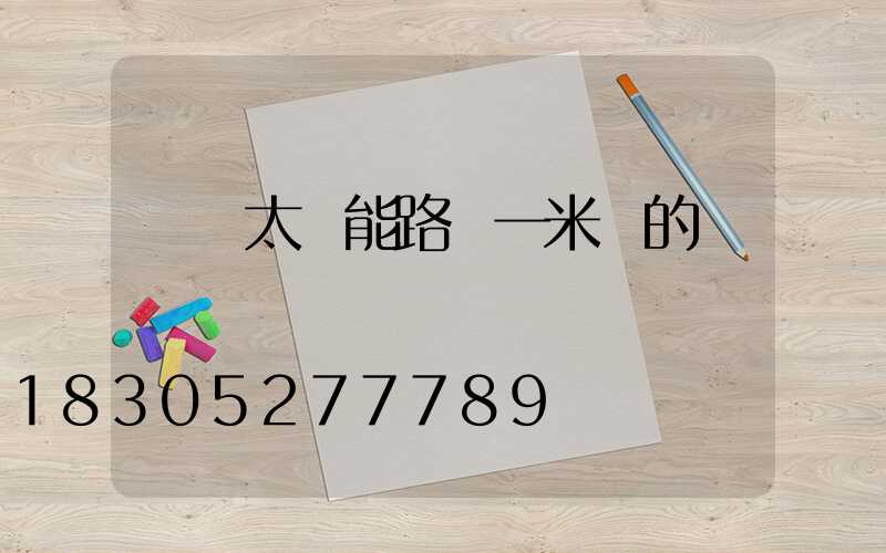 帶桿太陽能路燈一米長的桿