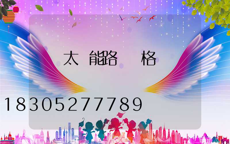 帶桿太陽能路燈價格