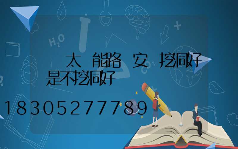 帶桿太陽能路燈安裝挖洞好還是不挖洞好