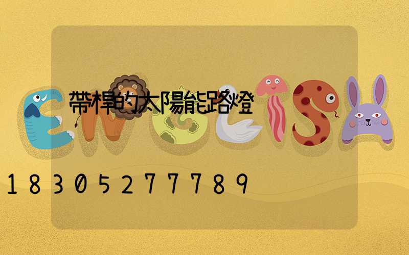 帶桿的太陽能路燈