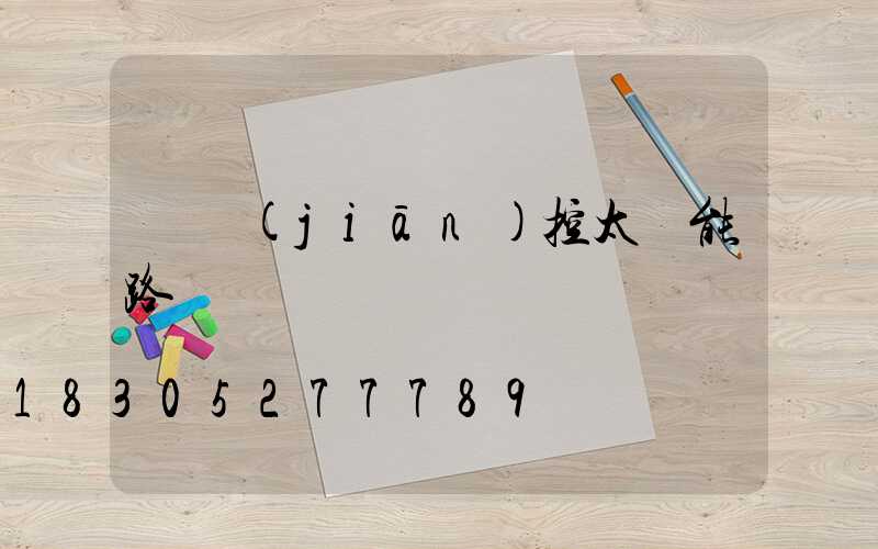 帶監(jiān)控太陽能路燈