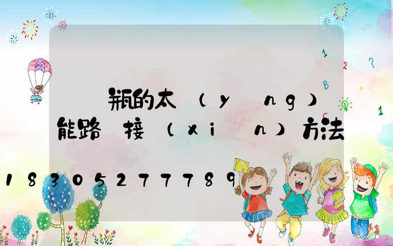 帶電瓶的太陽(yáng)能路燈接線(xiàn)方法