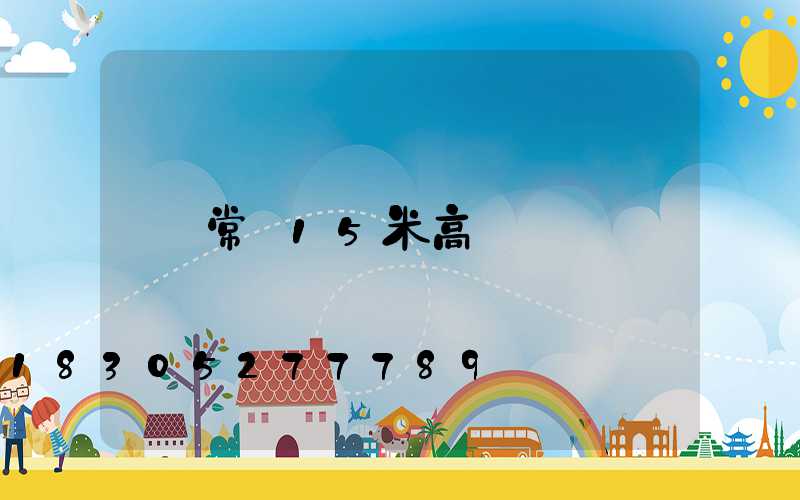 常寧15米高桿燈