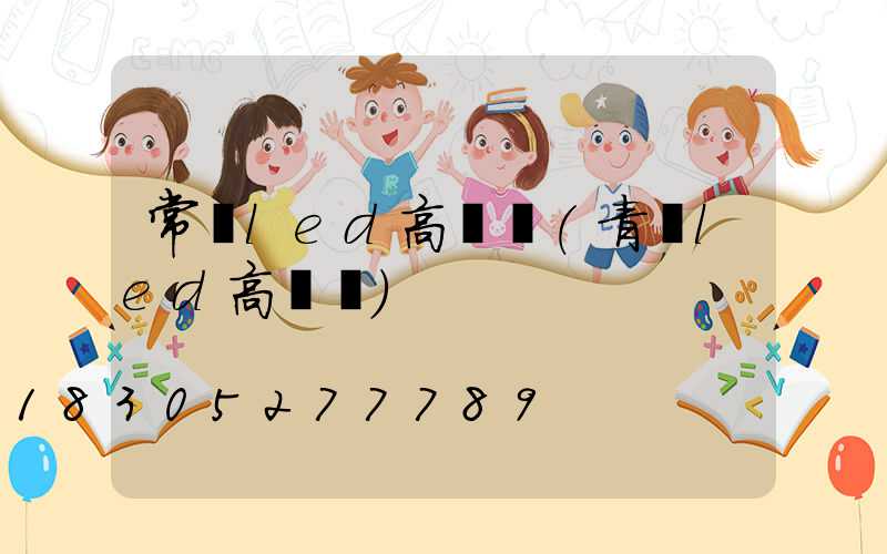 常寧led高桿燈(青島led高桿燈)
