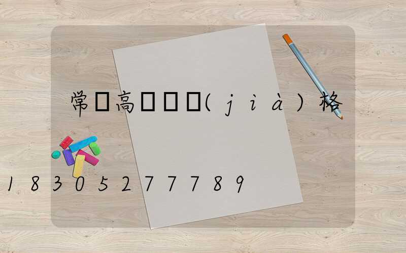 常寧高桿燈價(jià)格