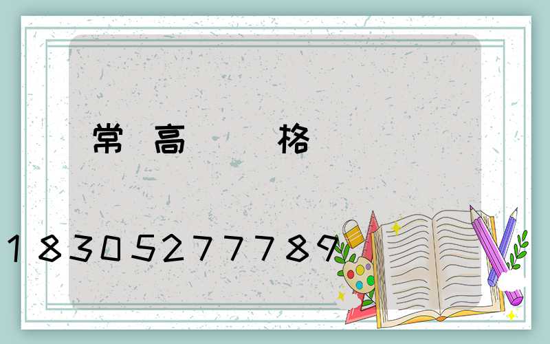 常寧高桿燈價格