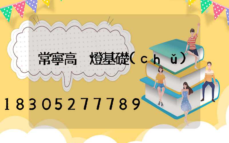 常寧高桿燈基礎(chǔ)
