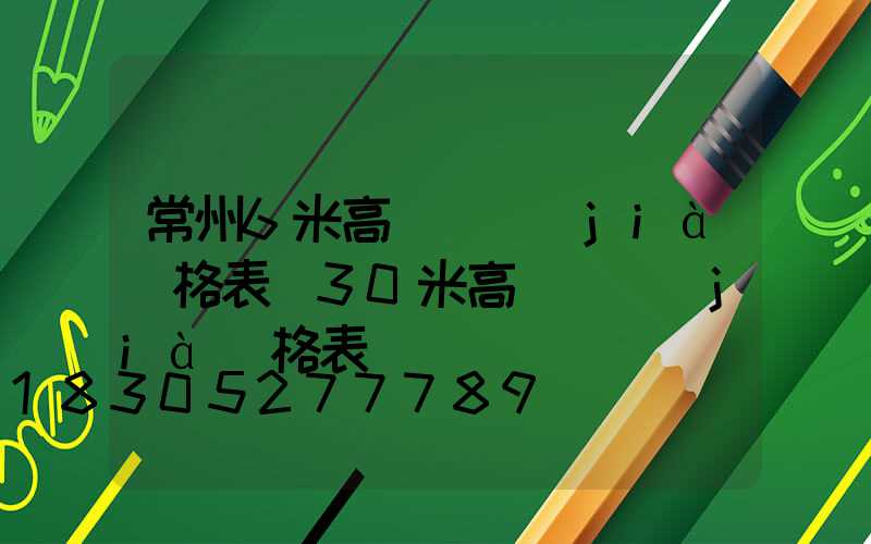 常州6米高桿燈價(jià)格表(30米高桿燈價(jià)格表)