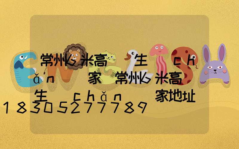 常州6米高桿燈生產(chǎn)廠家(常州6米高桿燈生產(chǎn)廠家地址)