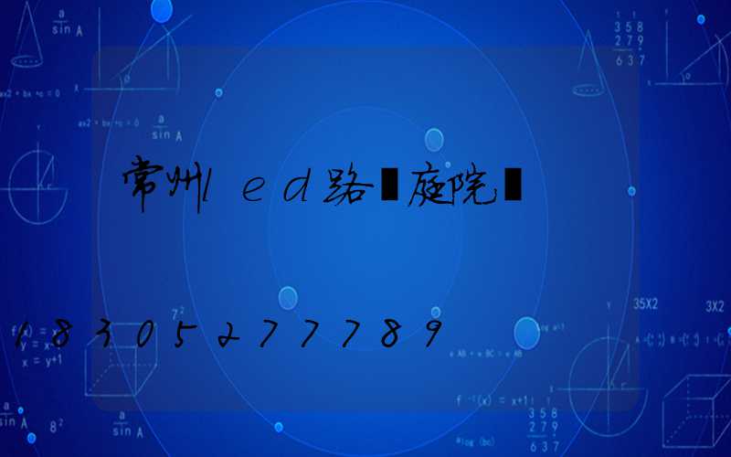 常州led路燈庭院燈