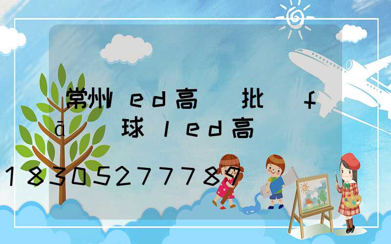 常州led高桿燈批發(fā)(球場led高桿燈)