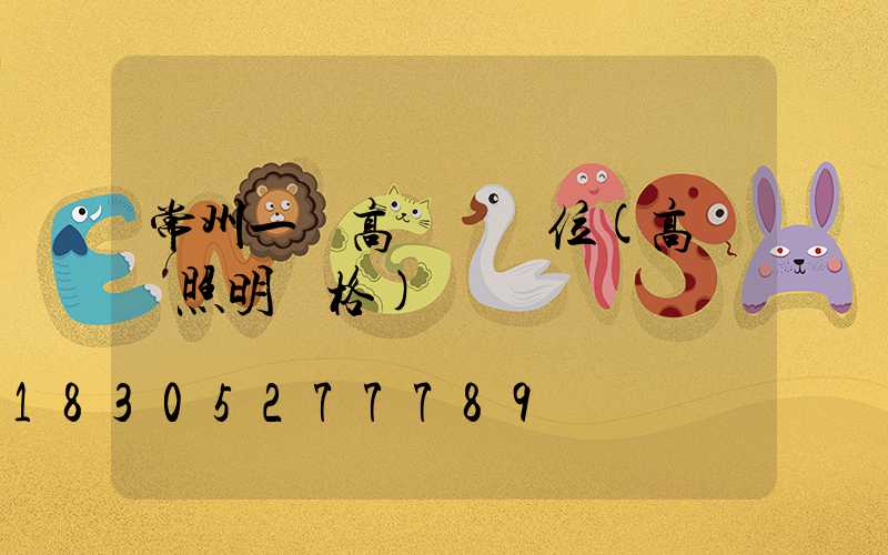 常州一體高桿燈價位(高桿燈照明價格)