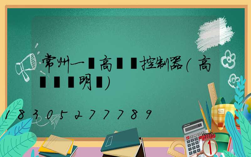 常州一體高桿燈控制器(高桿燈說明書)