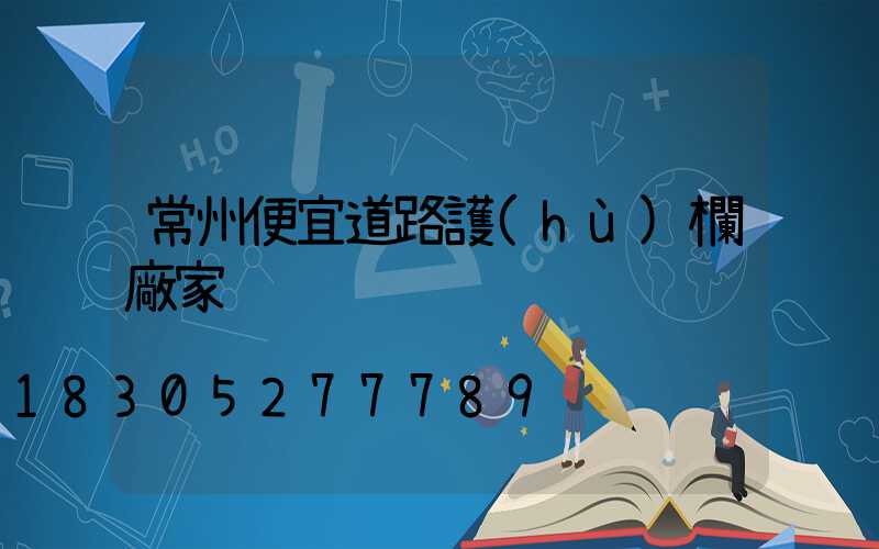 常州便宜道路護(hù)欄廠家