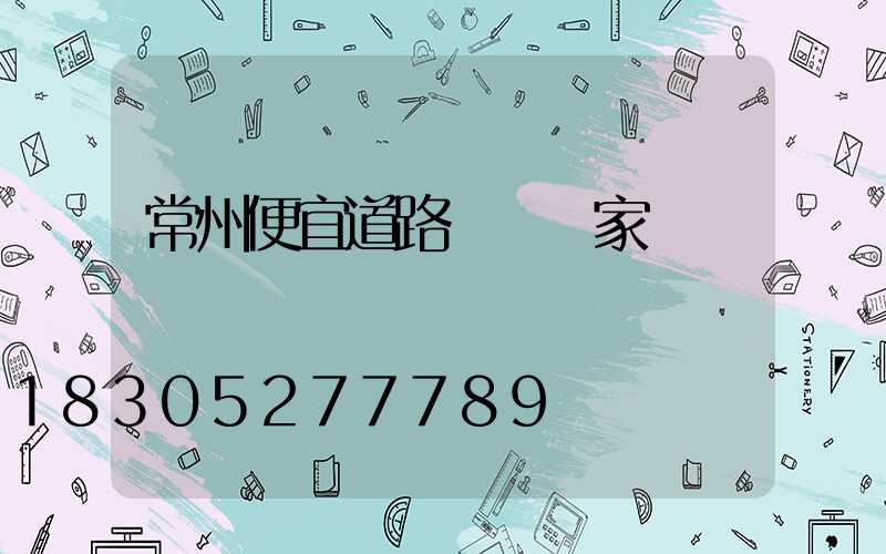 常州便宜道路護欄廠家