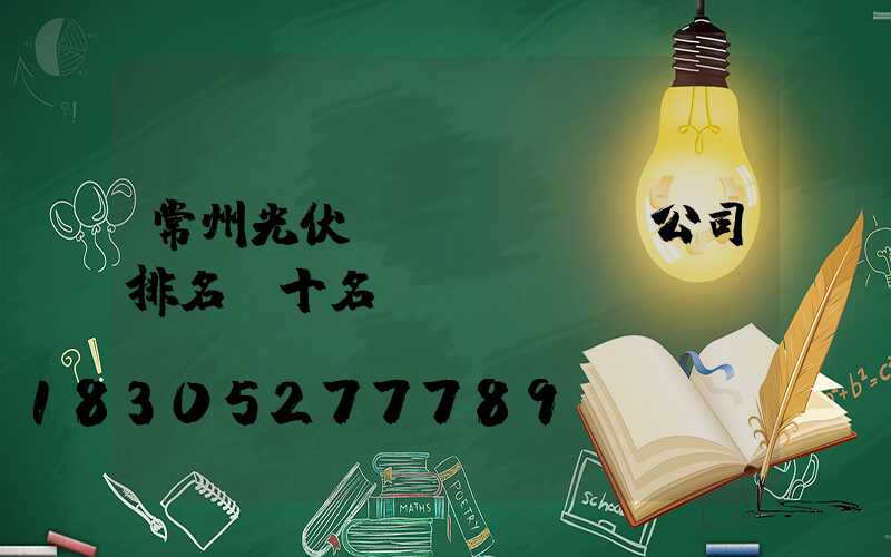 常州光伏發(fā)電公司排名前十名