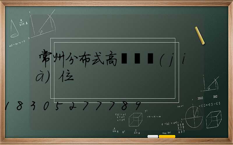 常州分布式高桿燈價(jià)位