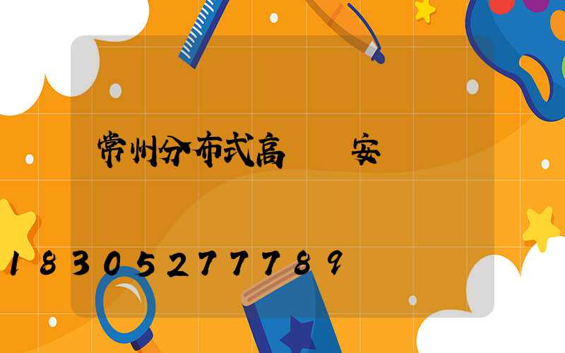 常州分布式高桿燈安裝
