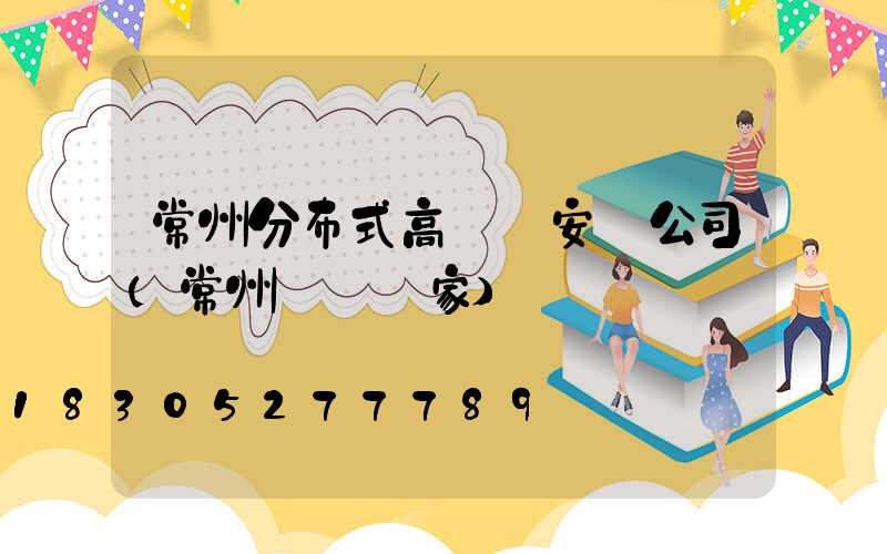 常州分布式高桿燈安裝公司(常州燈桿廠家)