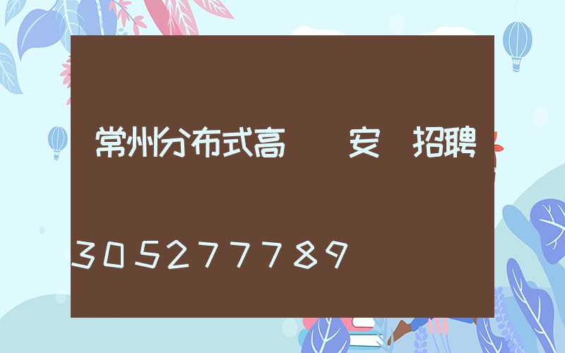 常州分布式高桿燈安裝招聘