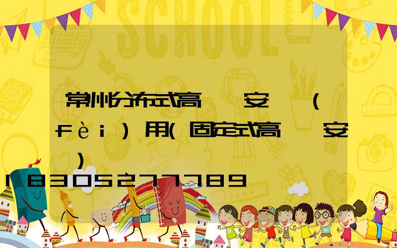 常州分布式高桿燈安裝費(fèi)用(固定式高桿燈安裝)