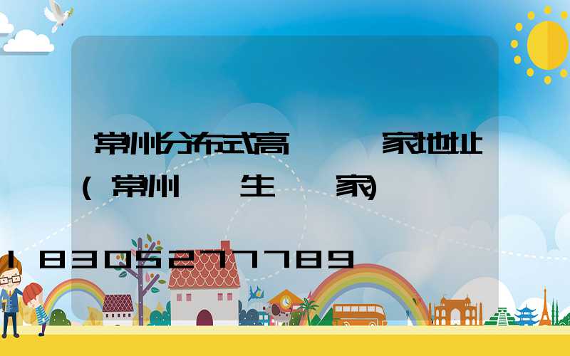 常州分布式高桿燈廠家地址(常州燈桿生產廠家)