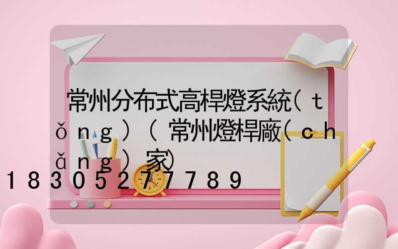 常州分布式高桿燈系統(tǒng)(常州燈桿廠(chǎng)家)
