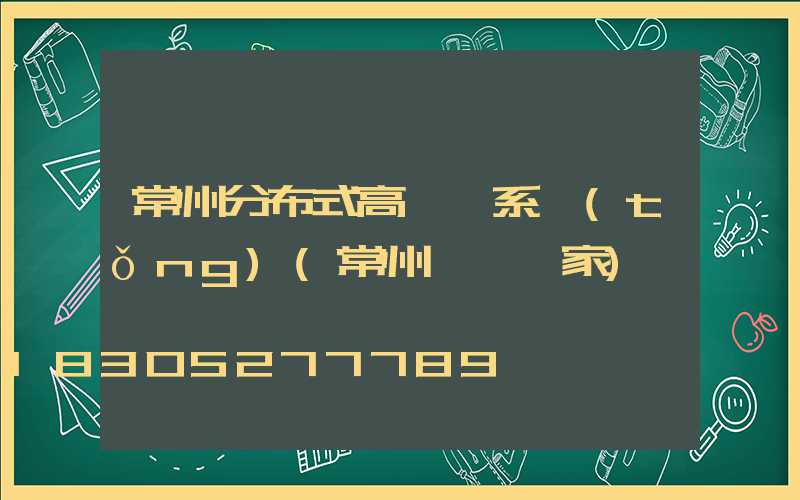 常州分布式高桿燈系統(tǒng)(常州燈桿廠家)