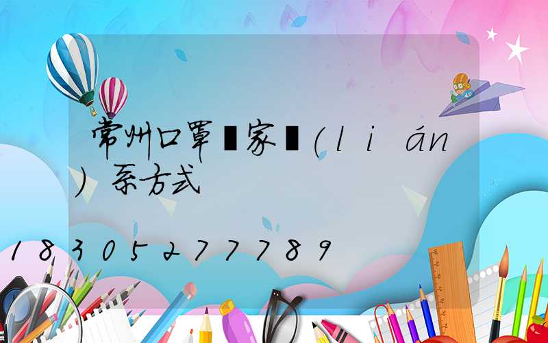 常州口罩廠家聯(lián)系方式