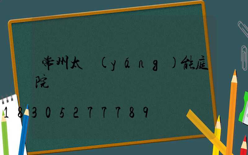 常州太陽(yáng)能庭院燈
