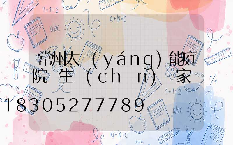 常州太陽(yáng)能庭院燈生產(chǎn)廠家