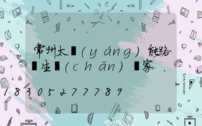 常州太陽(yáng)能路燈生產(chǎn)廠家