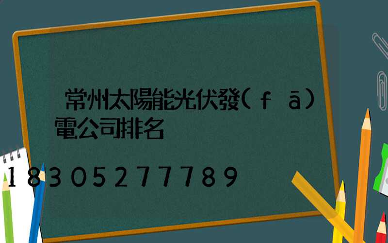 常州太陽能光伏發(fā)電公司排名
