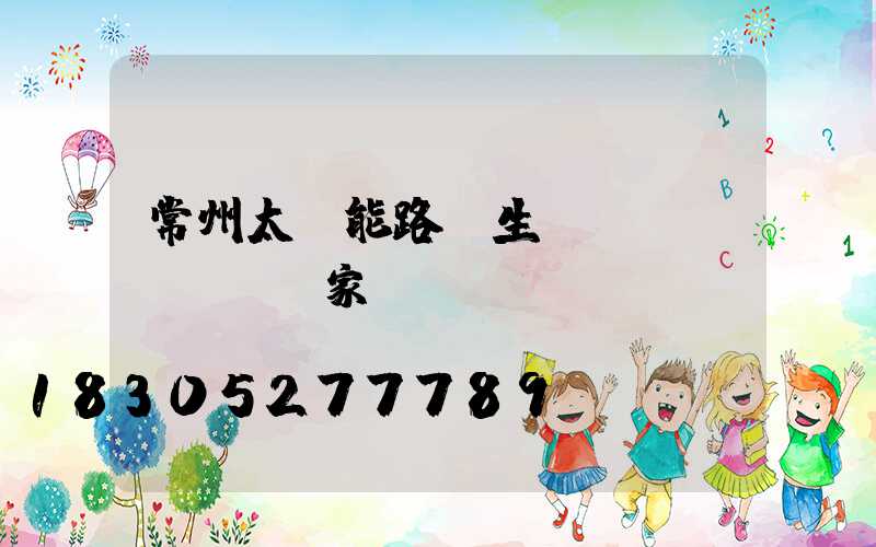 常州太陽能路燈生產(chǎn)廠家
