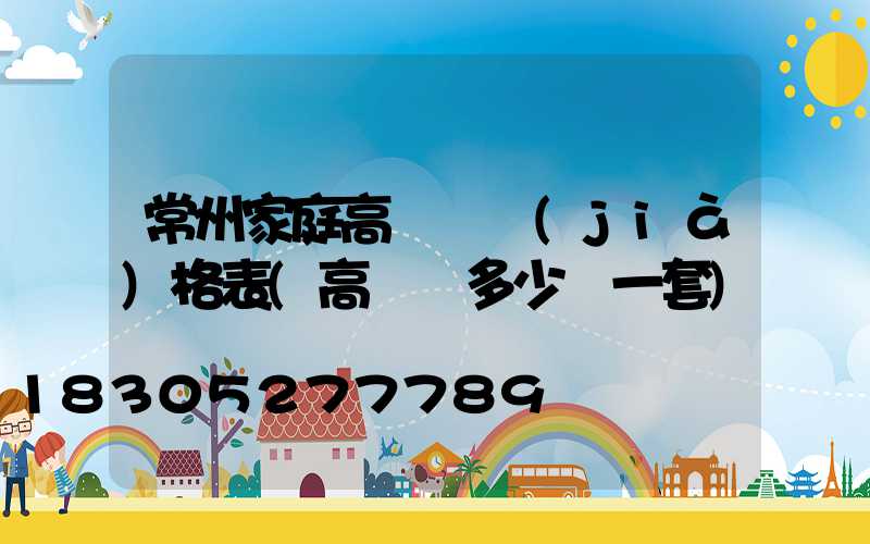 常州家庭高桿燈價(jià)格表(高桿燈多少錢一套)