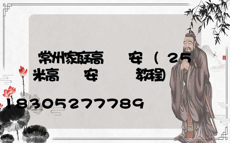 常州家庭高桿燈安裝(25米高桿燈安裝視頻教程)