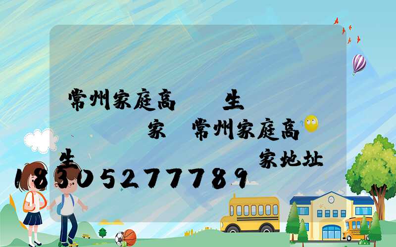 常州家庭高桿燈生產(chǎn)廠家(常州家庭高桿燈生產(chǎn)廠家地址)
