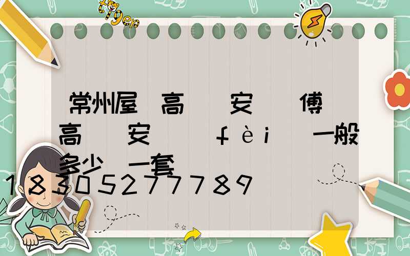 常州屋頂高桿燈安裝師傅(高桿燈安裝費(fèi)一般多少錢一套)