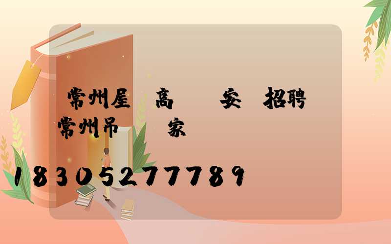 常州屋頂高桿燈安裝招聘(常州吊頂廠家)