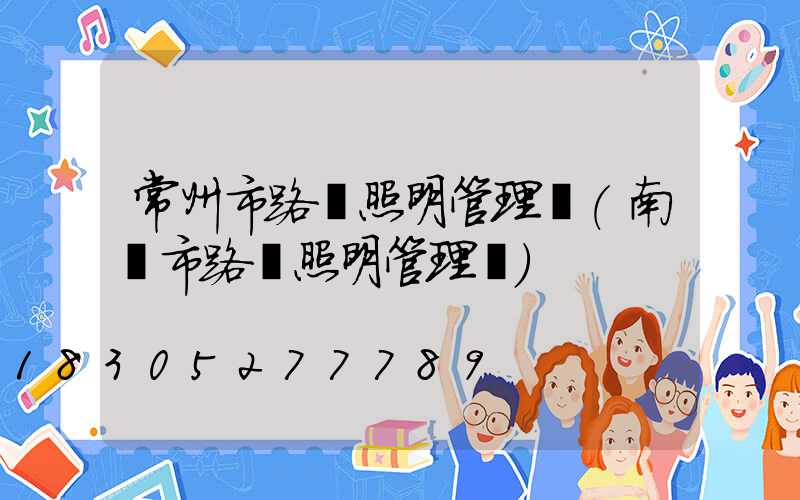 常州市路燈照明管理處(南寧市路燈照明管理處)