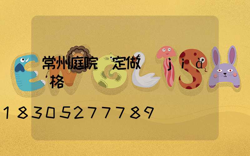常州庭院燈定做價(jià)格