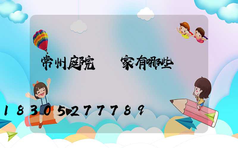 常州庭院燈廠家有哪些